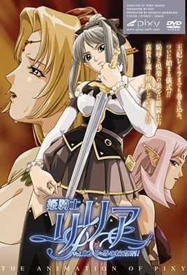 姬騎士莉莉亞 2 